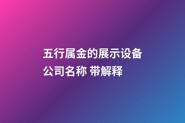 五行属金的展示设备公司名称 带解释-第1张-公司起名-玄机派